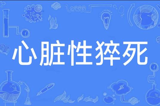 心脏性猝死