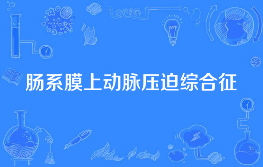 肠系膜上动脉压迫综合征