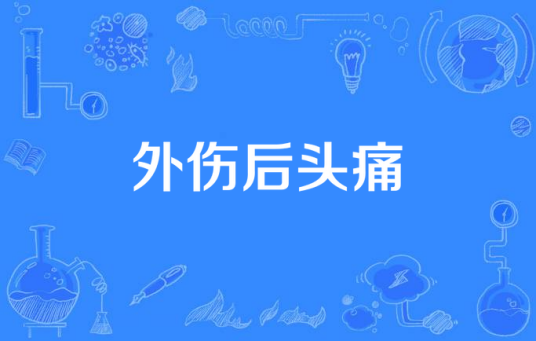 外伤后头痛