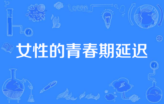女性的青春期延迟