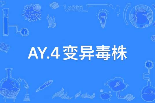 AY.4变异毒株