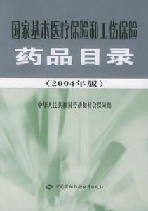 国家基本医疗保险和工伤保险药品目录