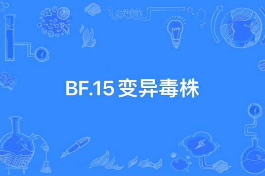 BF.15变异病毒株