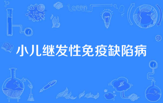 小儿继发性免疫缺陷病