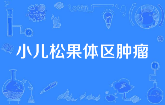 小儿松果体区肿瘤