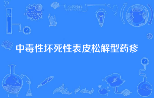 中毒性坏死性表皮松解型药疹