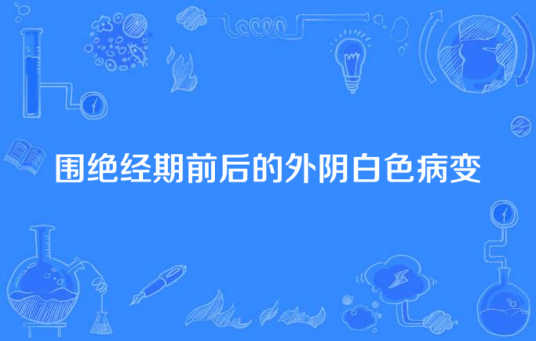 围绝经期前后的外阴白色病变