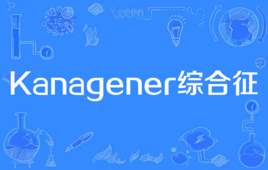 Kanagener综合征