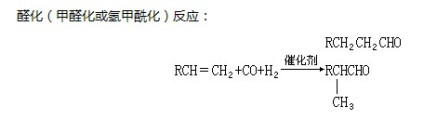 醛化(甲醛化或氢甲酰化)反应