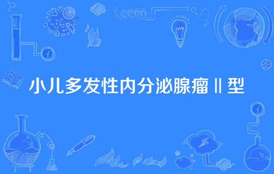 小儿多发性内分泌腺瘤Ⅱ型