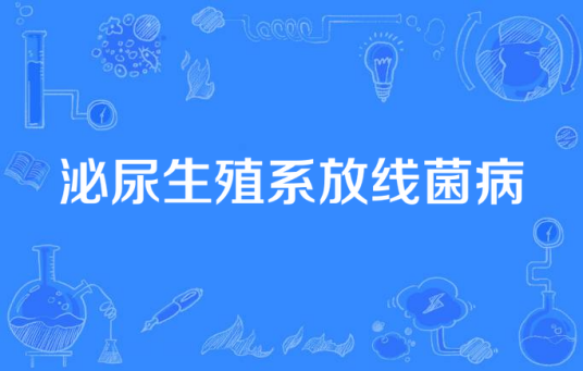 泌尿生殖系放线菌病