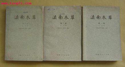 1959年云南人民卫生出版社出版校订本-三卷