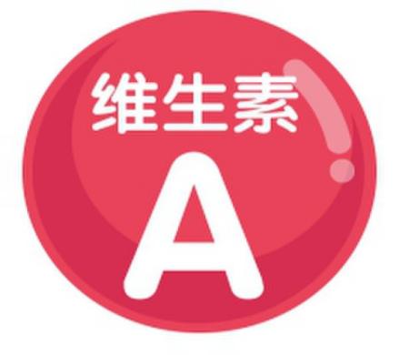 维生素A