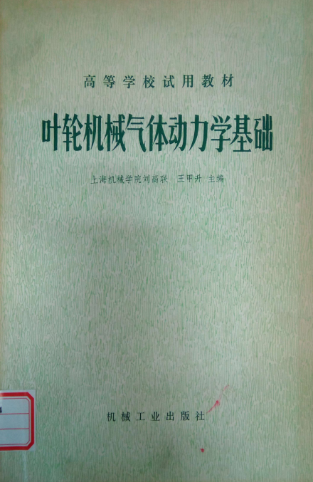 刘高联专著《叶轮机械气体动力学基础》