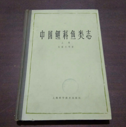 伍献文专著《中国鲤科鱼类志》