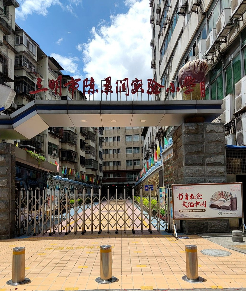 三明市陈景润实验小学外景