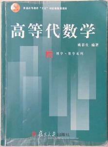 《高等代数》