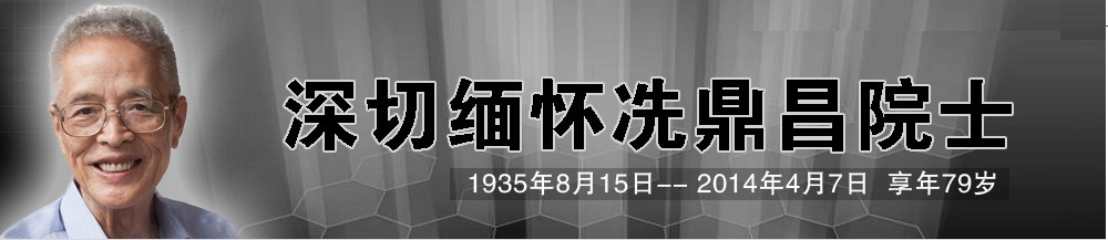 缅怀冼鼎昌院士