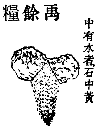 禹余粮 