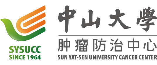 中山大学肿瘤防治中心