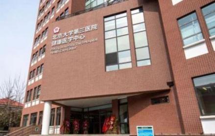 北京大学第三医院健康医学中心楼