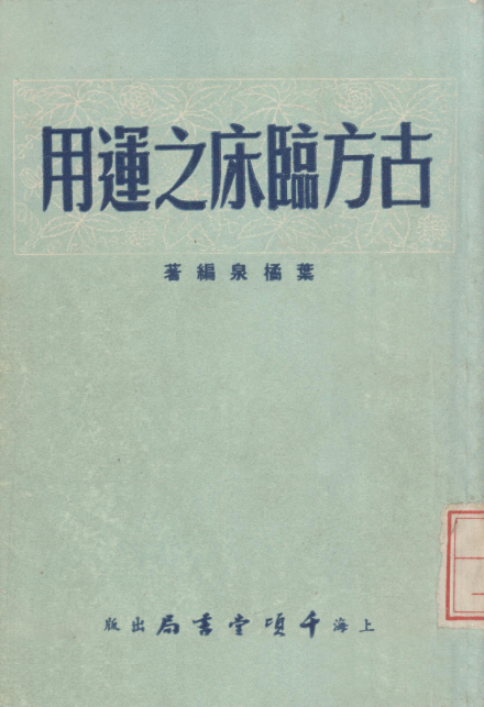 叶桔泉专著《古方临床之运用》