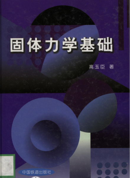 高玉臣专著《固体力学基础》