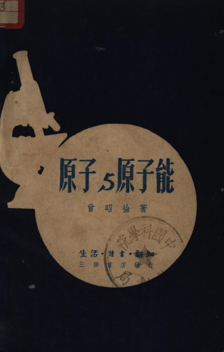 曾昭抡专著《原子与原子能》