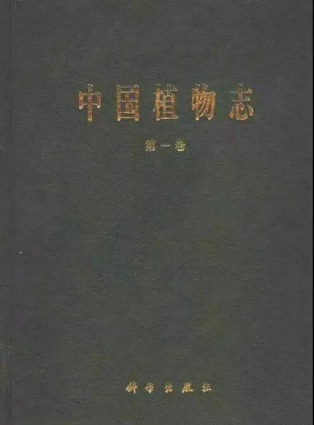 陈焕镛主编《中国植物志》