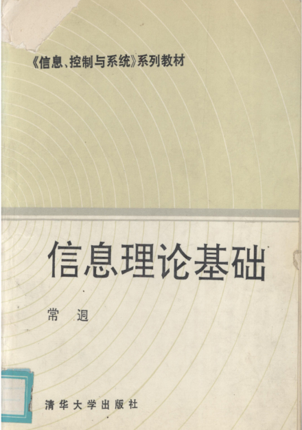 常迵专著《信息理论基础》