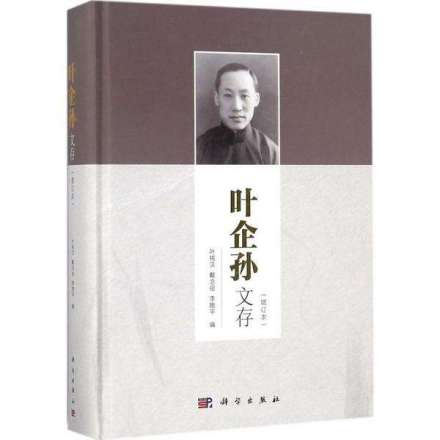 《叶企孙文存（增订本）》