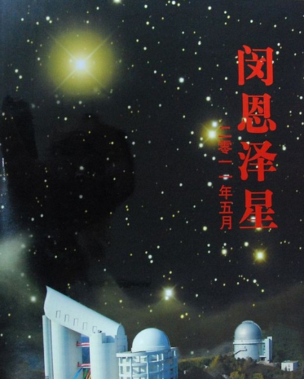 “闵恩泽星”手册