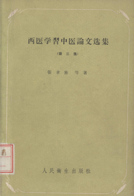 张孝骞专著《西医学习中医论文选集》