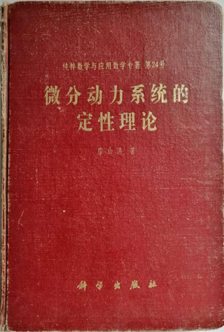 廖山涛论著《微分动力系统的定性理论》